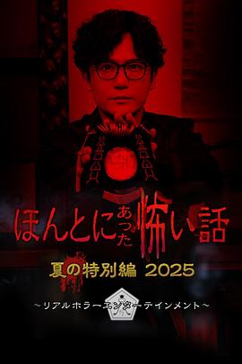 毛骨悚然撞鬼经2025夏季特别篇